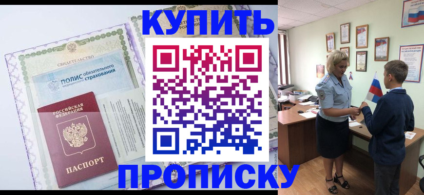 прописка от собственника в Алтайском крае